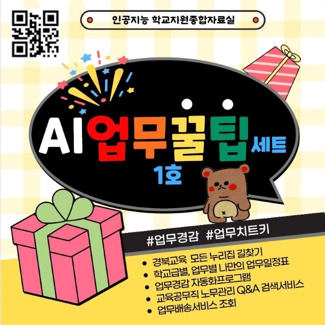 AI 업무꿀팁세트 1호 안내문. ⓒ 경북교육청
