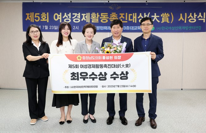 23일 충남 여성의 경제활동 참여 확대에 기여한 공로를 인정받아 '제5회 여성경제활동촉진대상'에서 최우수상을 수상 후 기념촬영을 하고 있다. ⓒ 의회사무국