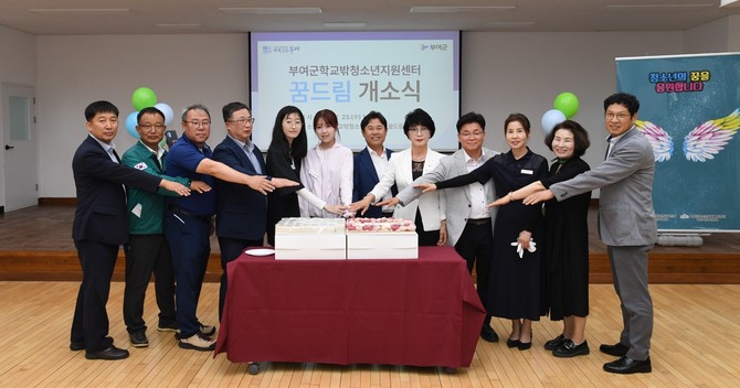 지난 23일 규암면에 조성된 학교밖청소년전용공간 '꿈드림'의 개소식을 개최하고 있다. ⓒ 부여군