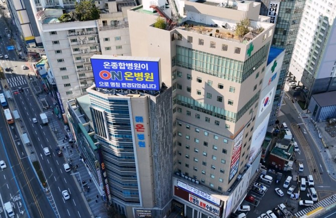 부산 부산진구에 자리한 온병원 전경. ⓒ온병원