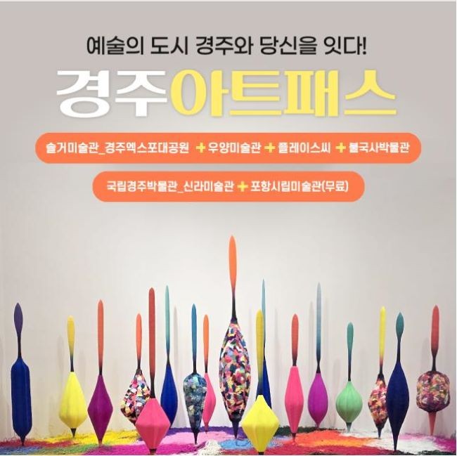 경북문화관광공사는 전국 최초로 미술관·박물관 통합 할인입장권인 '경주 아트패스'를 출시했다. ⓒ 경북문화관광공사