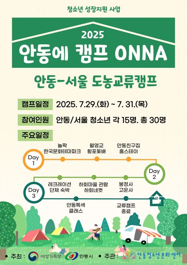 2025 안동에 캠프 ONNA 포스터. ⓒ 안동시