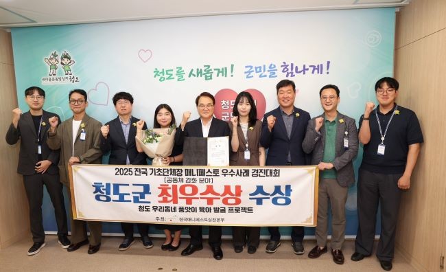 청도군은 한국매니페스토와 경북연구원 공동 주최로 시행된 '2025 전국기초단체장 매니페스토 우수사례 경진대회'에 참가해 공동체 강화 분야에서 '최우수상'을 수상하며 2년 연속 최우수상을 수상했다. ⓒ
