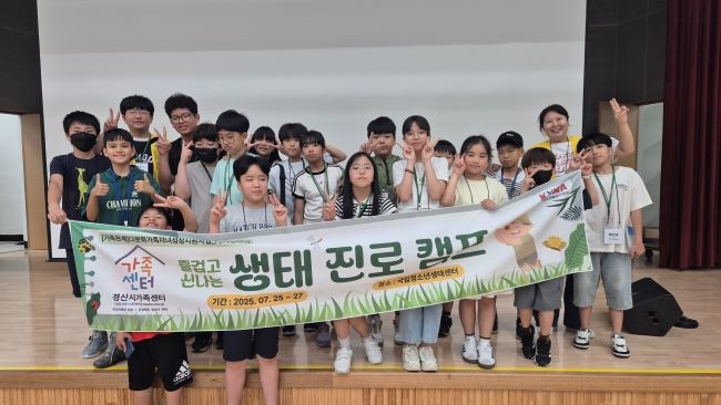 경산시가족센터는 지난 25일부터 27일까지 2박3일간 초등 고학년 다문화 자녀를 대상으로 생태 기반 진로 탐색 캠프를 운영했다. ⓒ 경산시