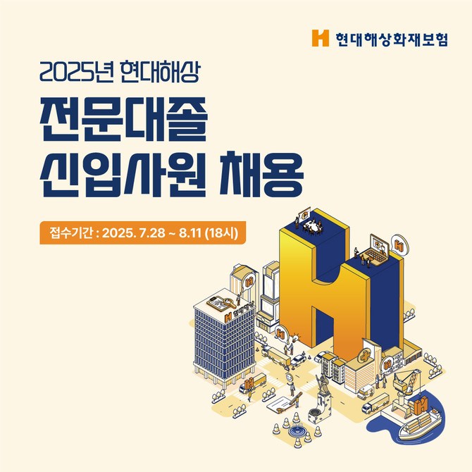 현대해상은 2025년 전문대졸 신입사원 신규 채용을 진행한다고 28일 밝혔다. ⓒ 현대해상