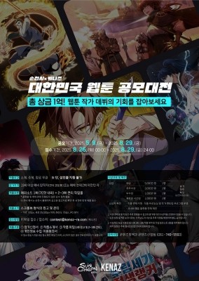 순천시와 글로벌 웹툰 에이전시 케나즈가 공동 주최하는 '2025 대한민국 웹툰 공모대전' 포스터. ⓒ 순천시