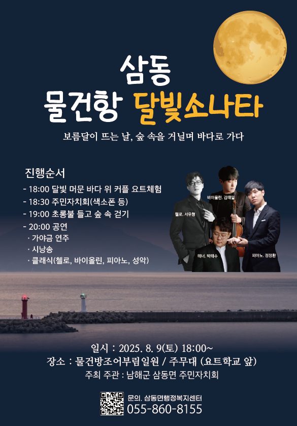 삼동면 주민자치회 '물건항에서 달빛소나타' 개최. ⓒ 남해군