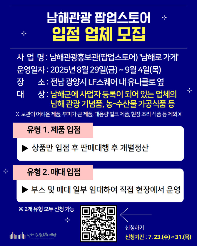 대형 쇼핑몰 LF스퀘어 광양점 '남해관광 팝업홍보관' 참가업체 모집. ⓒ 남해군