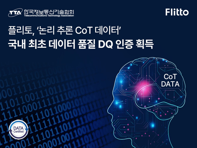 플리토의 '논리 추론 사고사슬(CoT) 데이터'가 한국정보통신기술협회(TTA)로부터 국내 최초로 데이터 품질 인증(DQ)을 획득했다. ⓒ 플리토