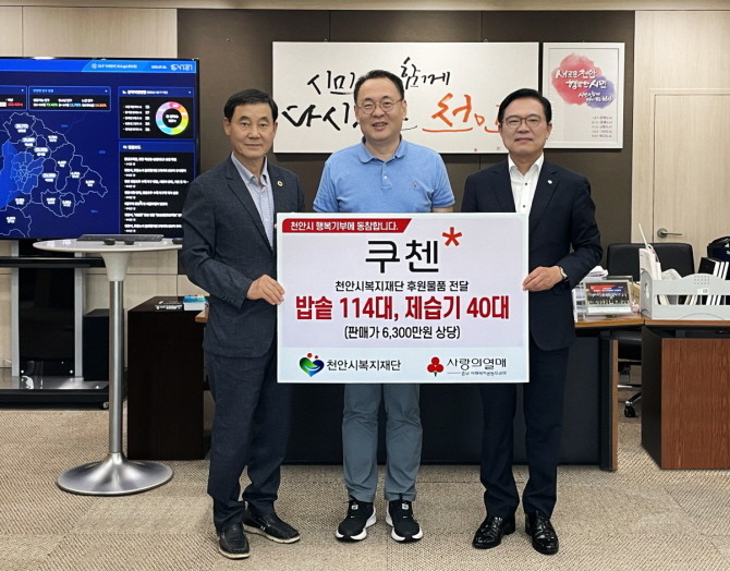 (좌측부터) 천안시복지재단 김장환 상임이사, 쿠첸 연구개발본부 최찬규 상무, 김석필 천안시장 권한대행 부시장이 전달식 후 기념촬영을 하고 있다. © 쿠첸
