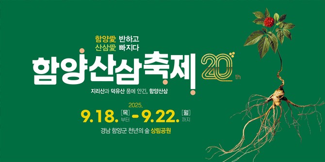 2025년 함양산삼축제. ⓒ 함양군