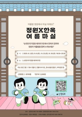 여름철 순천만국가정원 특별 프로그램 '여름마실' 포스터. ⓒ 순천시