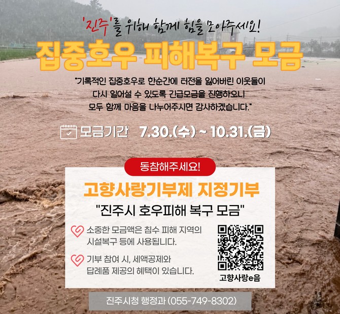 집중호우 피해복구 모금. ⓒ 진주시