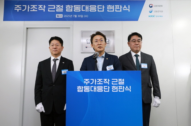 금융당국이 주가조작 근절을 위한 강력한 의지를 드러내며 '주가조작 근절 합동대응단'을 출범했다. ⓒ 금융위원회