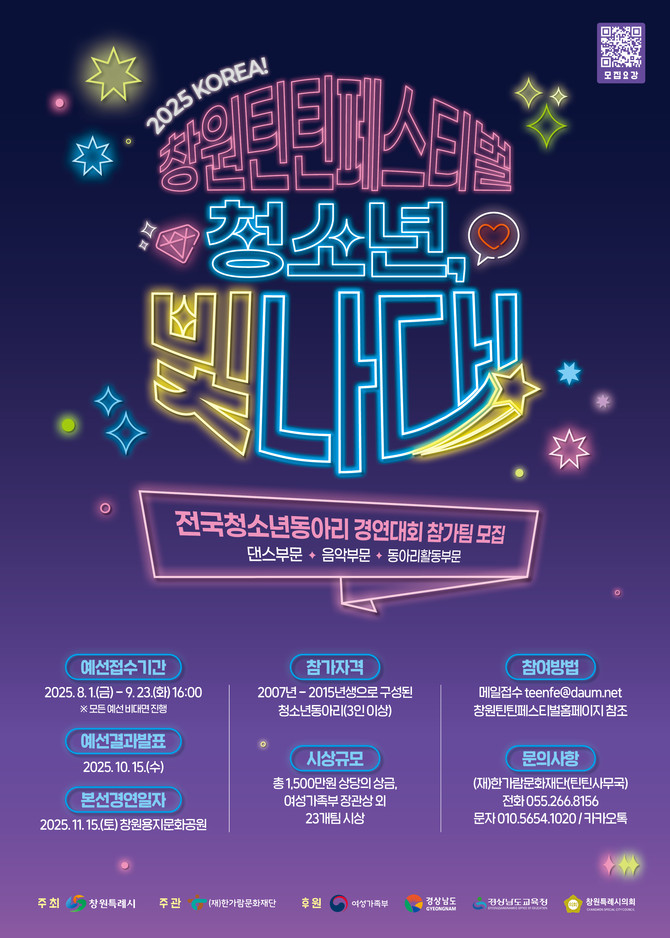 2025 Korea '창원틴틴페스티벌 예산 접수' 시작, 홍보포스터. ⓒ 창원시