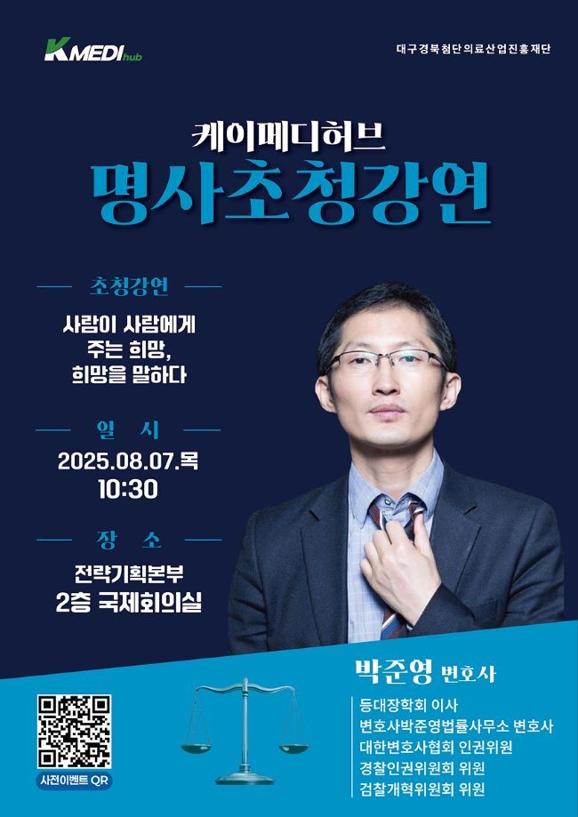 케이메디허브 명사초청강연 포스터. ⓒ 케이메디허브