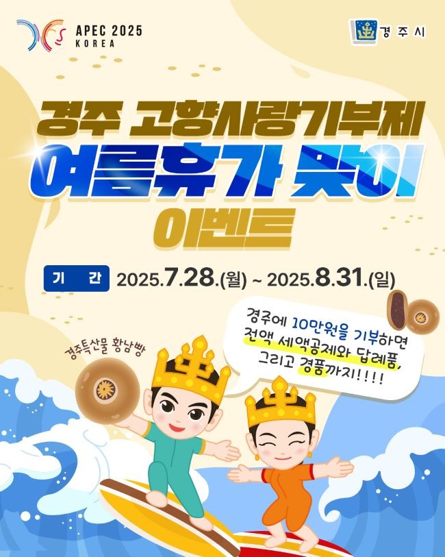 경주 고향사랑기부제 여름휴가맞이 이벤트 카드뉴스. ⓒ 경주시