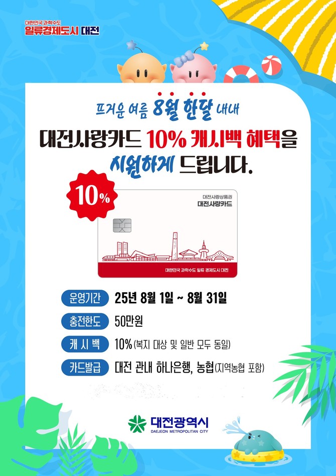 8월 한달간 대전사랑카드 캐시백 10%로 확대 이미지. ⓒ 대전시