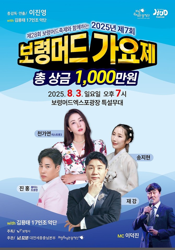 2025년 제7회 보령머드가요제 포스터. ⓒ 보령시
