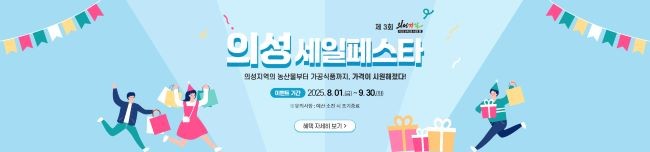 의성군은 8월1일부터 9월30일까지 두 달간, 온라인 농특산물 쇼핑몰 '의성장날'에서 '제3회 의성세일페스타'를 개최한다. ⓒ 의성군