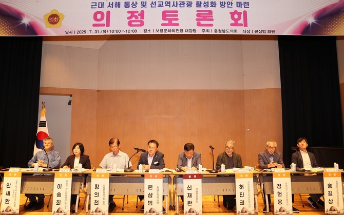 31일 보령문화의전당 대강당에서 '근대 서해 통상 및 선교역사관광 활성화 방안 마련을 위한 의정토론회'를 개최하고 있다. ⓒ 의회사무국