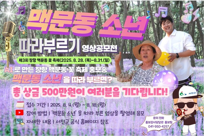 AI 홍보송 따라부르기 영상공모전 개최. ⓒ 서천군