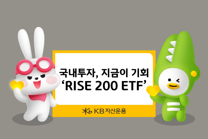 KB자산운용은 국내 주식시장의 중장기 상승 흐름이 본격화하는 시점에 발맞춰 시장 전반에 분산투자할 수 있는 대표지수 ETF인 'RISE 200 ETF'를 국내 핵심 투자 상품으로 제안했다. ⓒ KB자산운용