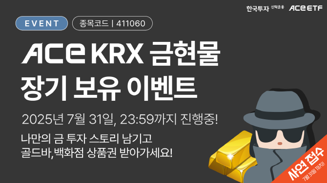 한국투자신탁운용의 ACE KRX금현물 ETF 장기 보유 사연 공모 이벤트가 종료된다. ⓒ 한국투자신탁운용