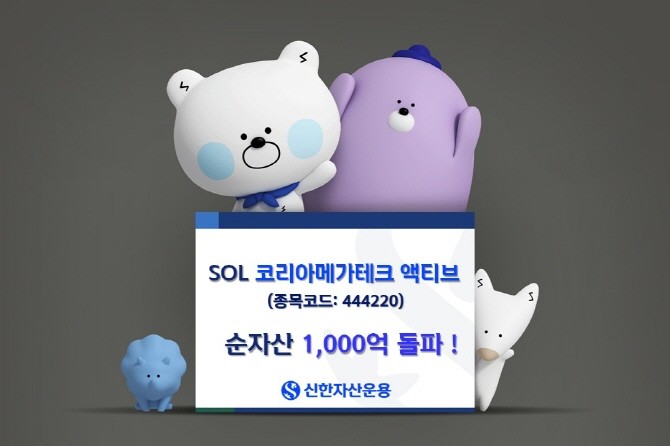 신한자산운용의 'SOL 코리아메가테크 액티브 ETF'가 최근 두 달 사이 순자산이 5배 이상 증가하며 1000억원을 돌파했다. ⓒ 신한자산운용