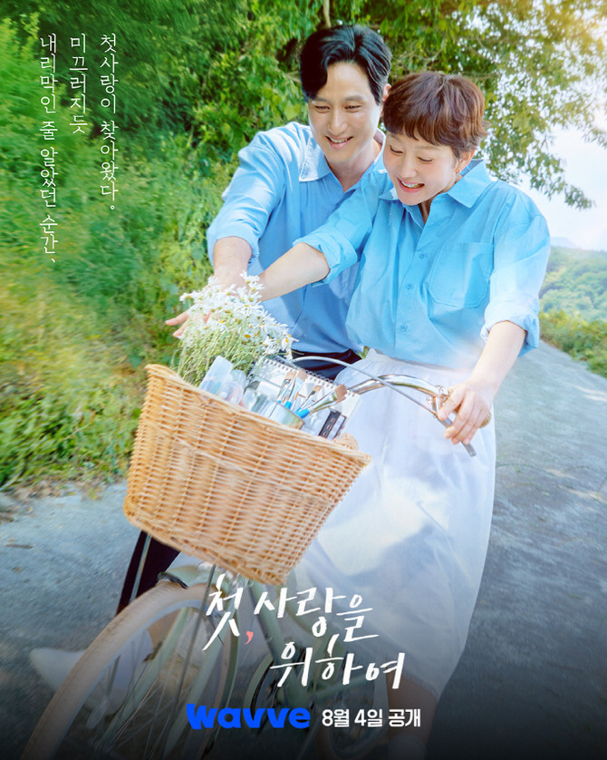 '첫, 사랑을 위하여' 포스터 이미지. ⓒ 웨이브