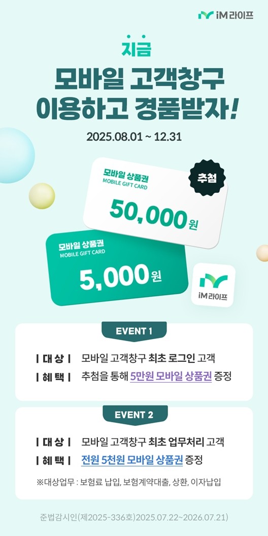 iM라이프는 내달 1일부터 연말까지 모바일 창구 개편을 기념해 처음 이용하는 고객을 위한 이벤트를 진행한다. ⓒ iM라이프
