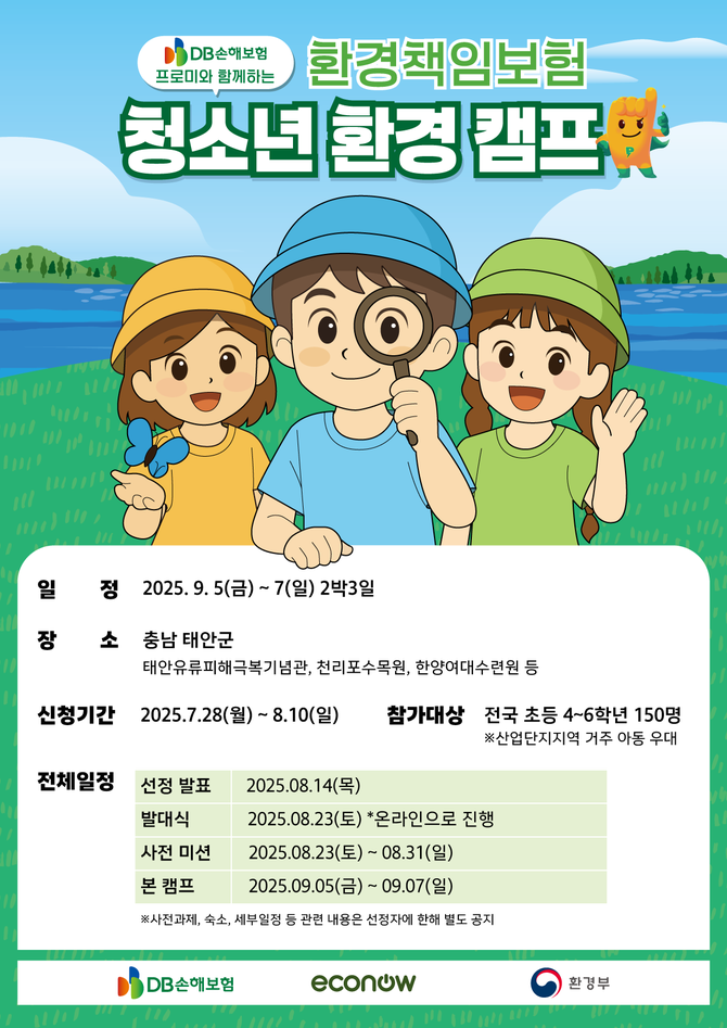 DB손해보험은 환경단체 에코나우와 공동주최하는 '환경책임보험 청소년환경캠프' 참가자를 모집한다고 31일 밝혔다. ⓒ DB손해보험