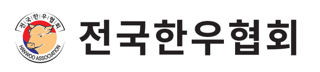 ⓒ 전국한우협회