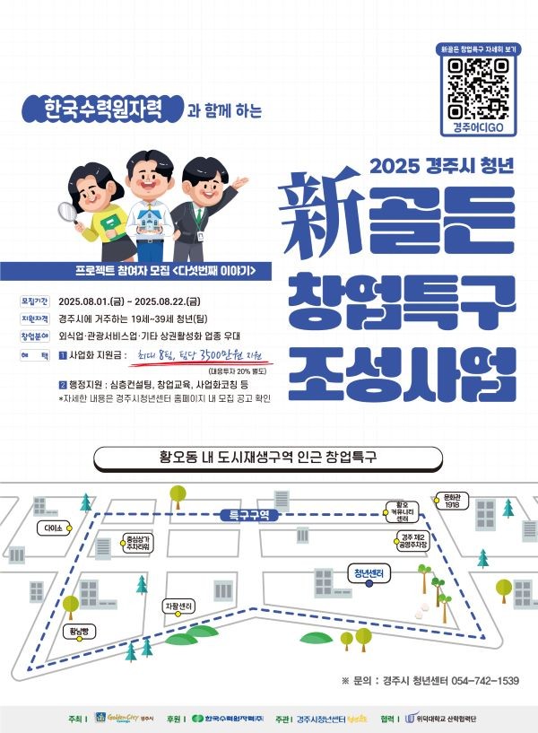 2025 경주시 청년 新골든 창업특구 조성사업 참여자 모집 포스터. ⓒ 경주시