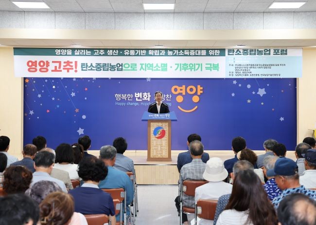영양고추유통공사는 지난 31일 군청 대회의실에서 '영양고추! 탄소중립농업으로 지역소멸·기후위기 극복'을 주제로 탄소중립농업 포럼을 개최했다. ⓒ 영양군