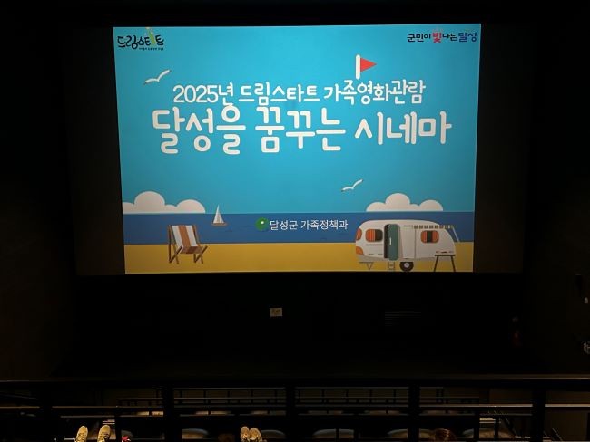 달성군 드림스타트는 지난 29일부터 30일까지 이틀간 관내 드림스타트 사례관리 아동과 그 가족 70여 명을 대상으로 '달성을 꿈꾸는 시네마' 영화관람 프로그램을 운영했다. ⓒ 달성군
