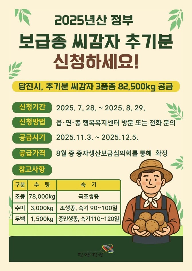 보급종 씨감자 추기분 신청 안내 홍보문. ⓒ 당진시