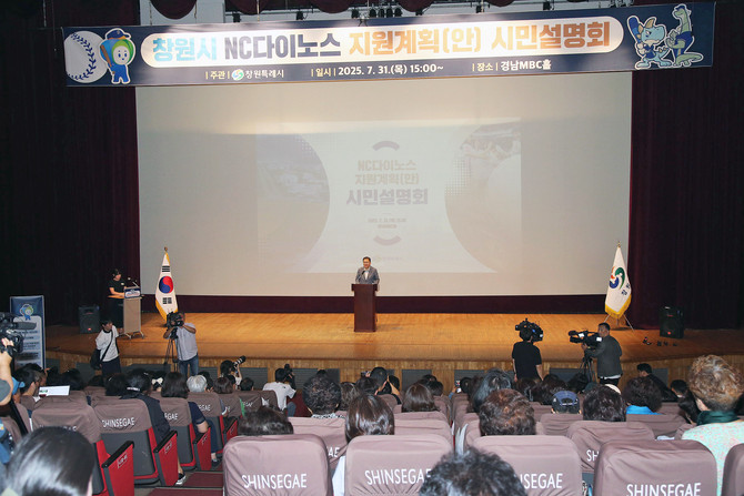 'NC다이노스 지원계획(안) 시민 설명회' 개최 및 시민의견 수렴. ⓒ 창원시