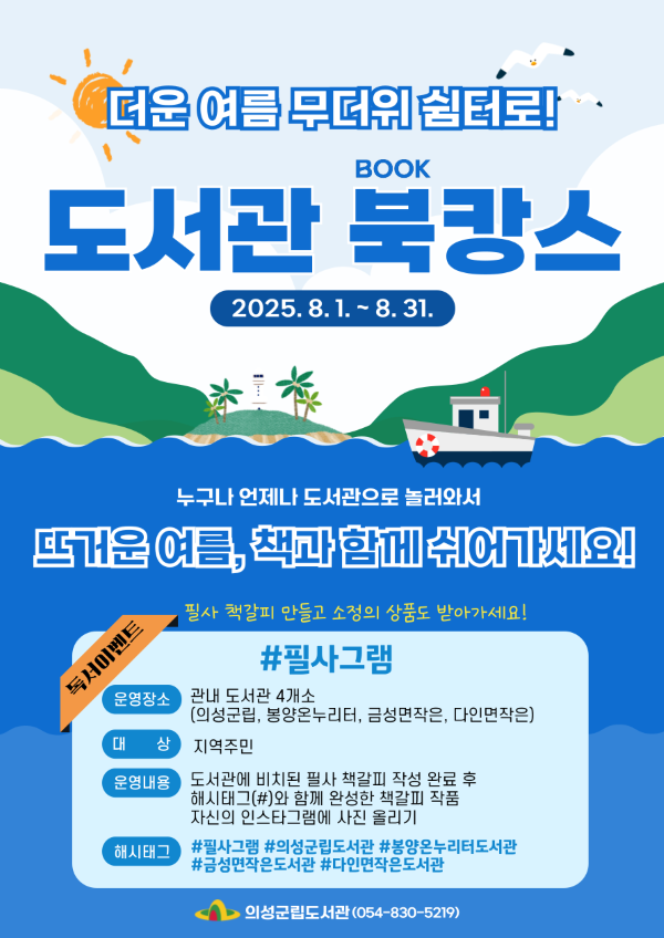도서관 북캉스 안내 포스터. ⓒ 의성군