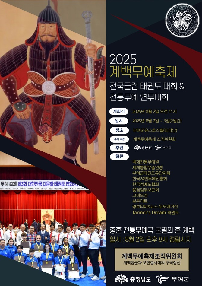 계백무예축제 포스터. ⓒ 부여군