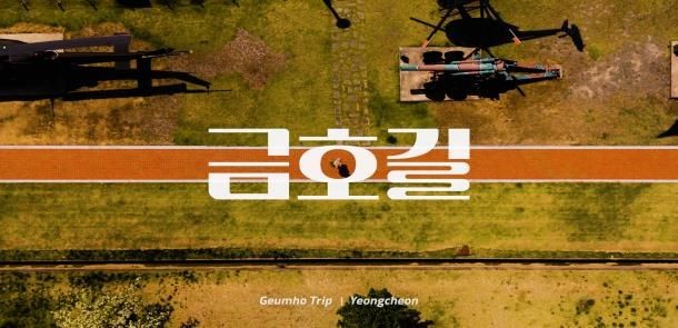 대상을 수상한 최용운, 김재현, 김세현 팀의 '금호길' 영상 화면. ⓒ 영천시