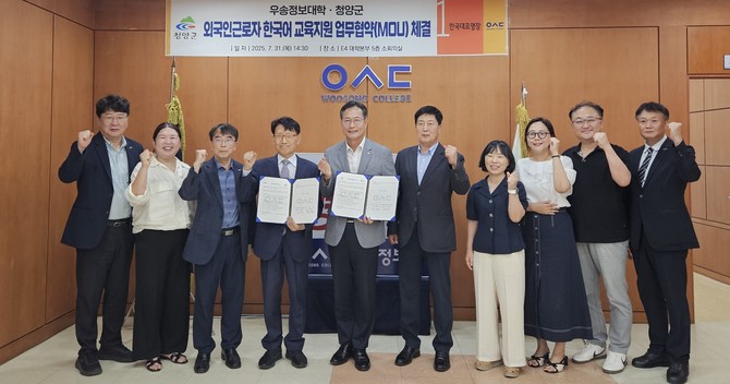 지난달 31일 우송정보대학과 외국인 근로자 지원을 위한 업무협약을 체결 후 기념촬영을 하고 있다. ⓒ 청양군