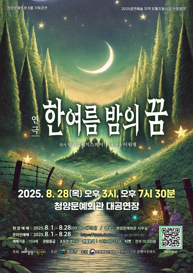8월 기획공연 연극 '한여름밤의 꿈' 포스터. ⓒ 청양군