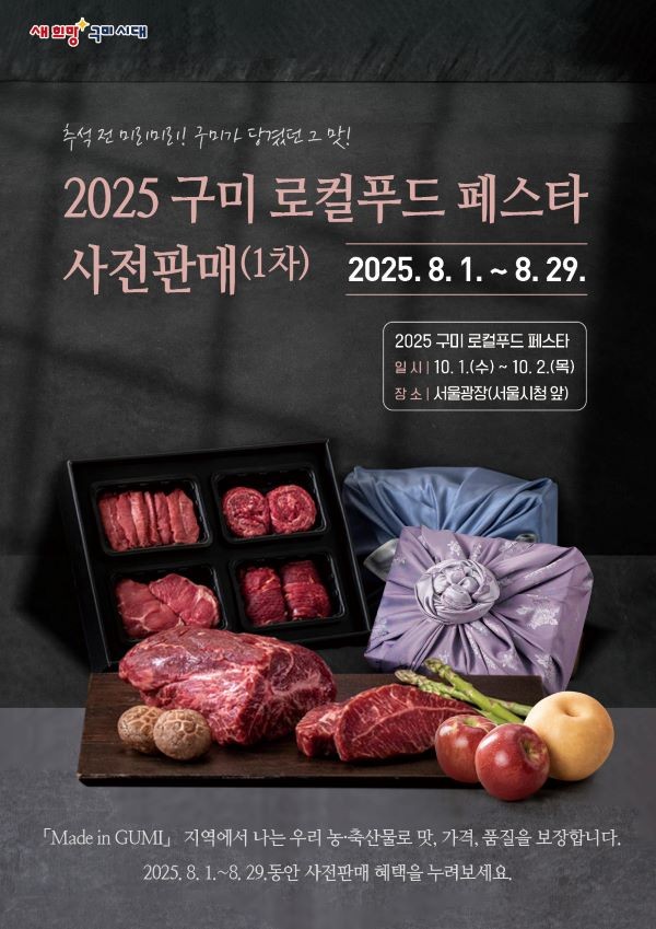 2025 구미 로컬푸드 페스타 사전판매 포스터. ⓒ 구미시