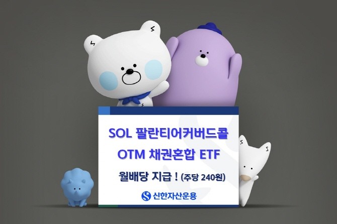 신한자산운용의 'SOL 팔란티어 커버드콜OTM채권혼합'과 ‘SOL 팔란티어 미국채커버드콜혼합' ETF가 1주당 240원과 150원의 월 분배금을 지급한다고 밝혔다. ⓒ 신한자산운용
