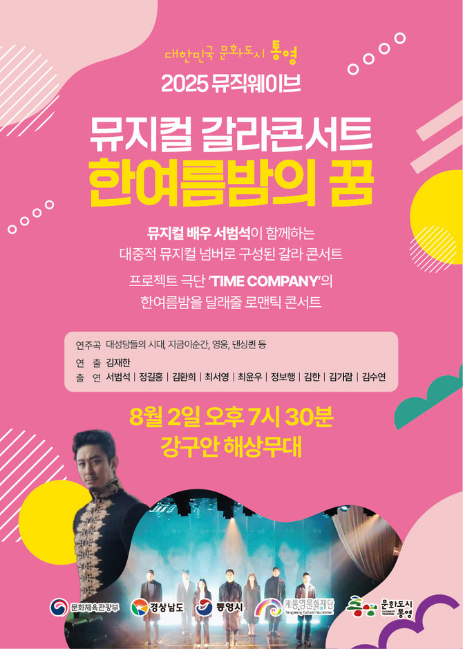 뮤지컬 배우 서범석과 함께하는 '2025 뮤직웨이브 정기공연'. ⓒ 통영시