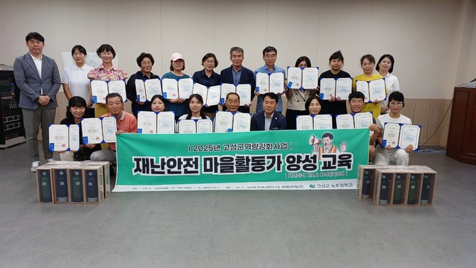 '재난안전 마을활동가 양성과정' 첫 수료식 개최. ⓒ 고성군