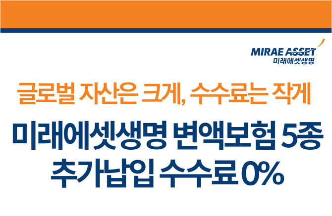 미래에셋생명은 1일 변액보험 신규가입 고객을 대상으로 '추가납입 수수료 면제' 이벤트를 실시한다고 밝혔다. ⓒ 미래에셋생명