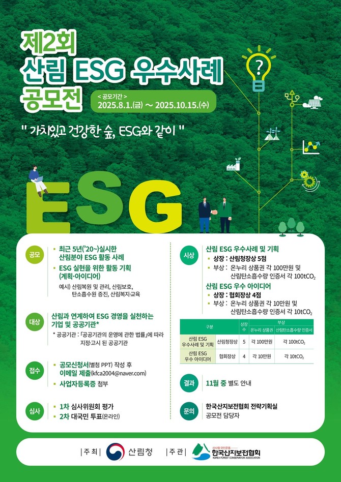 제2회 산림ESG 우수사례 공모전 포스터. ⓒ 산림청