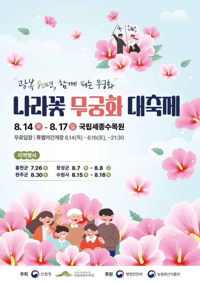 광복 80년 기념 나라꽃 무궁화 대축제 포스터. ⓒ 산림청